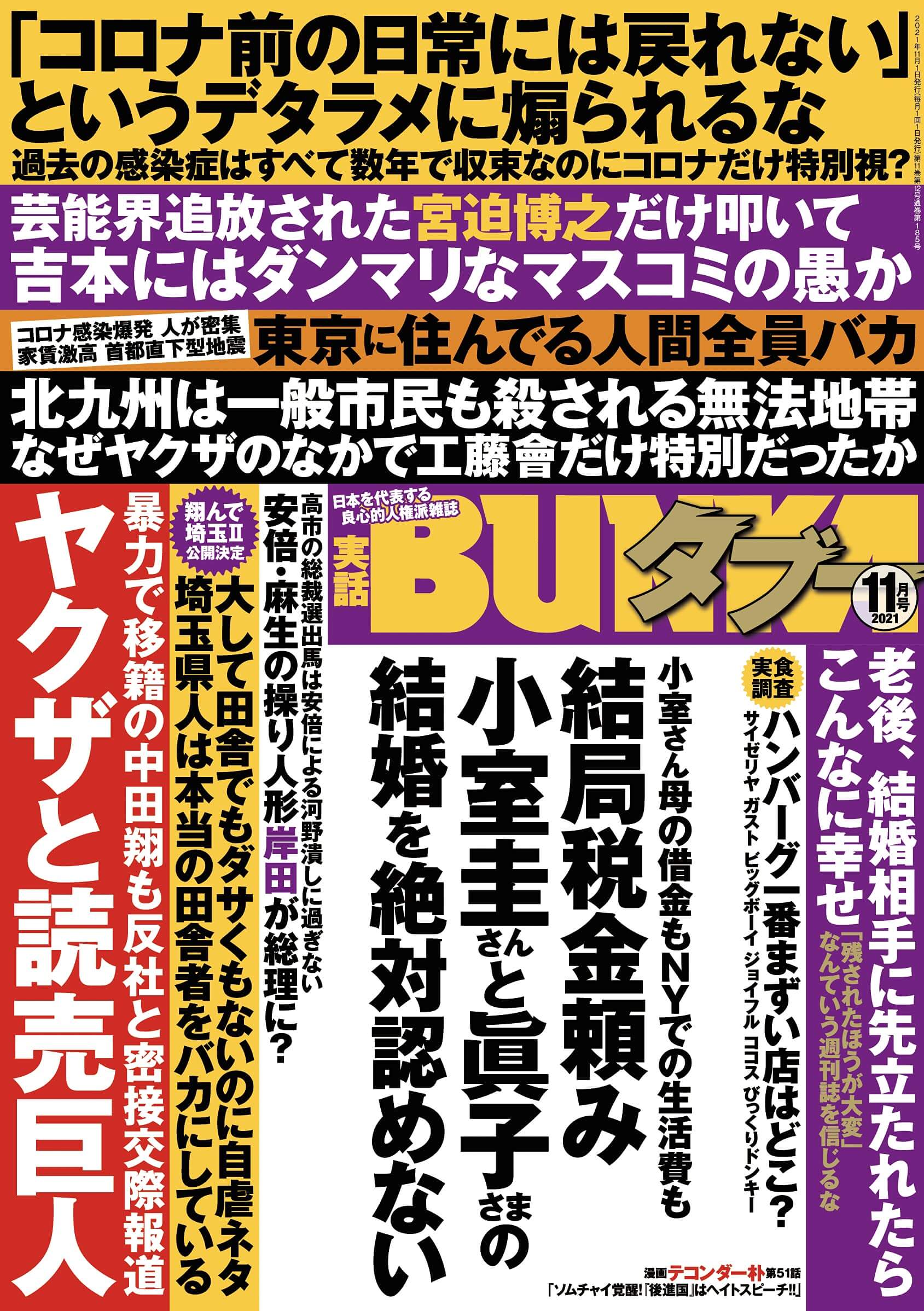 実話bunkaタブー 21年11月号 コアマガジン 一般