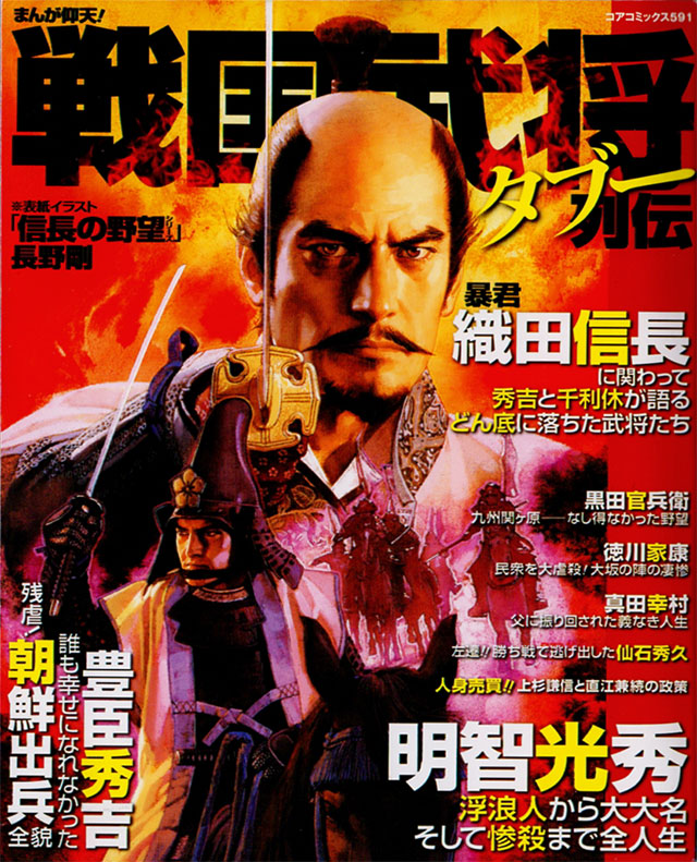 まんが仰天！戦国武将タブー列伝のサンプル画像