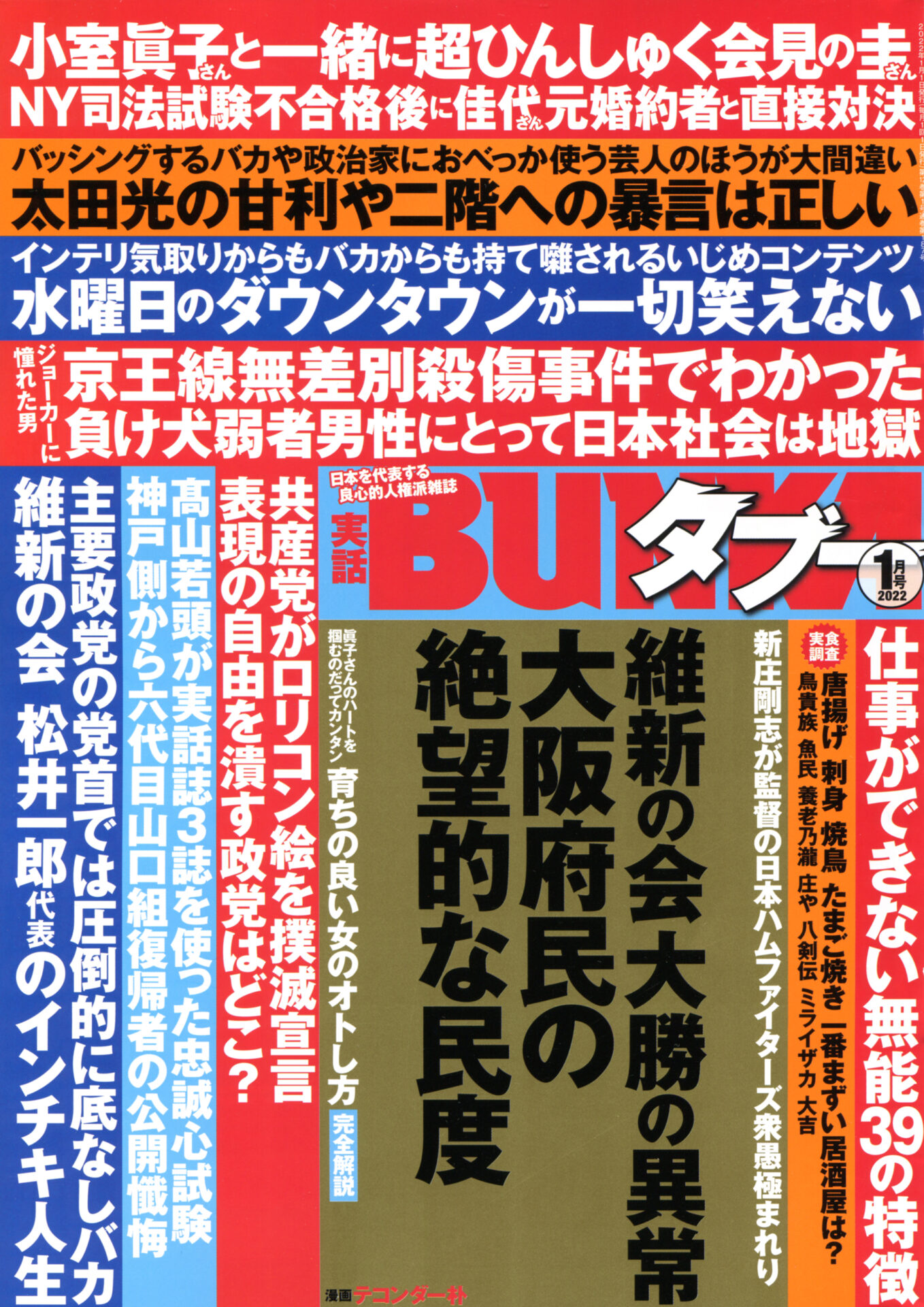 実話bunkaタブー 22年1月号 コアマガジン 一般