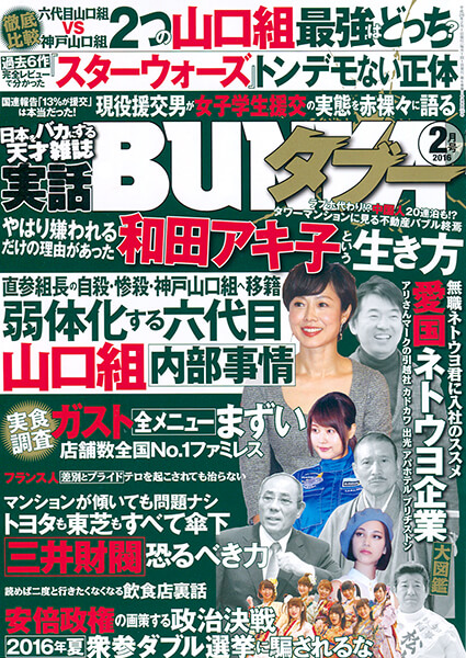 実話BUNKAタブー 2016年2月号のサンプル画像