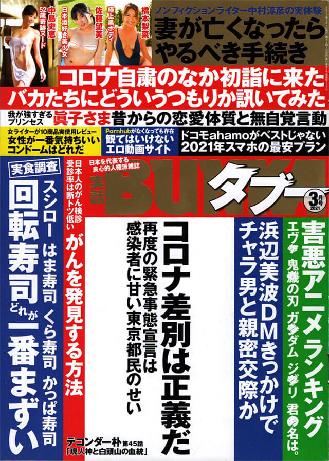 実話BUNKAタブー 2021年3月号のサンプル画像