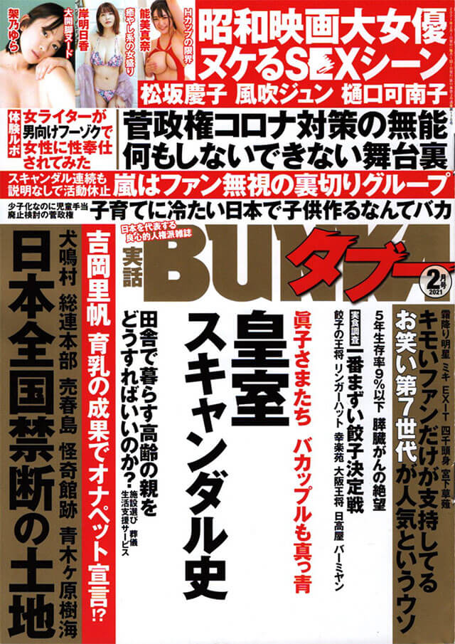 実話BUNKAタブー 2021年2月号のサンプル画像