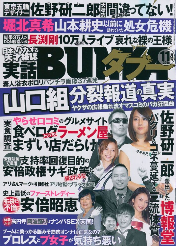 実話BUNKAタブー 2015年11月号のサンプル画像