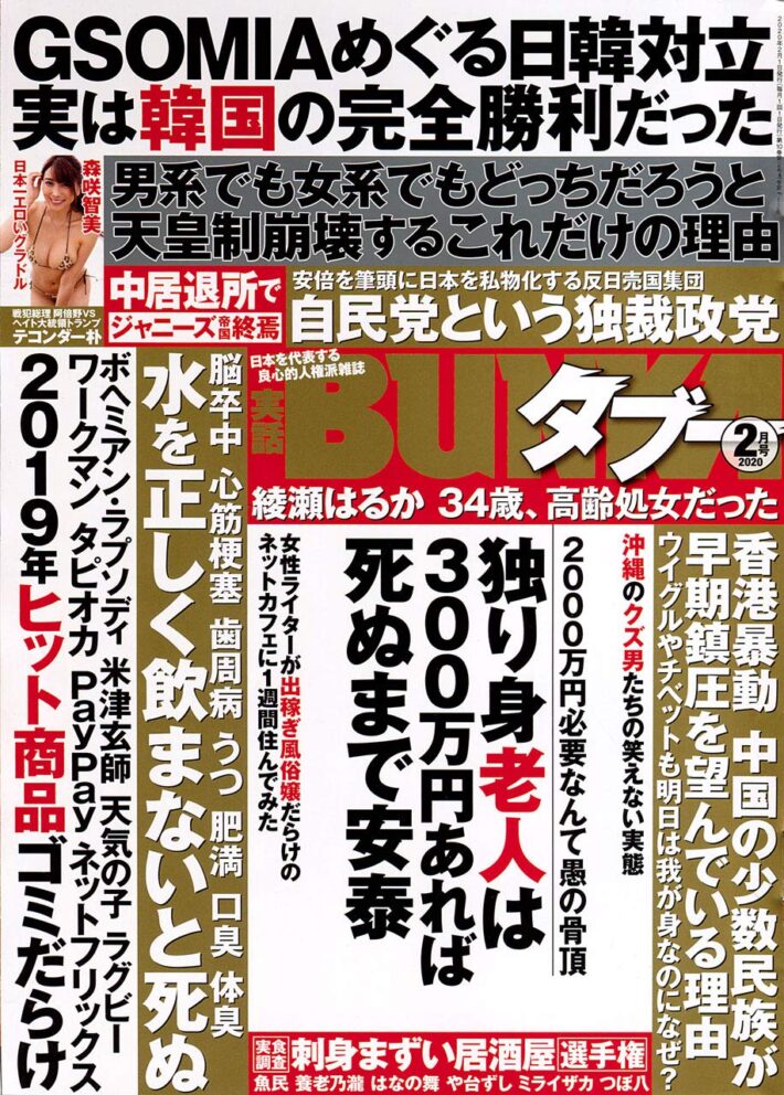 実話BUNKAタブー 2020年2月号のサンプル画像