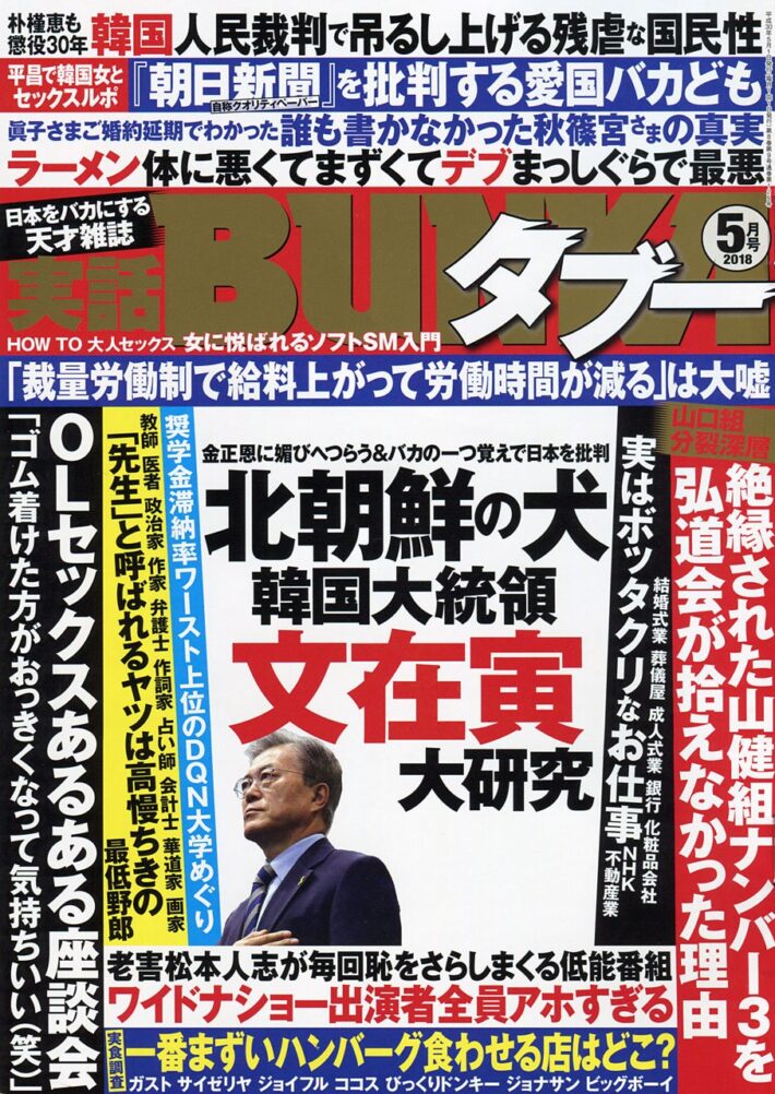 実話BUNKAタブー 2018年5月号のサンプル画像