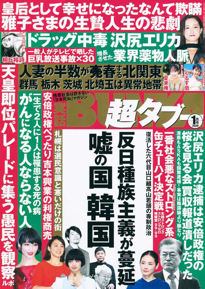 実話BUNKA超タブー 2020年1月号のサンプル画像