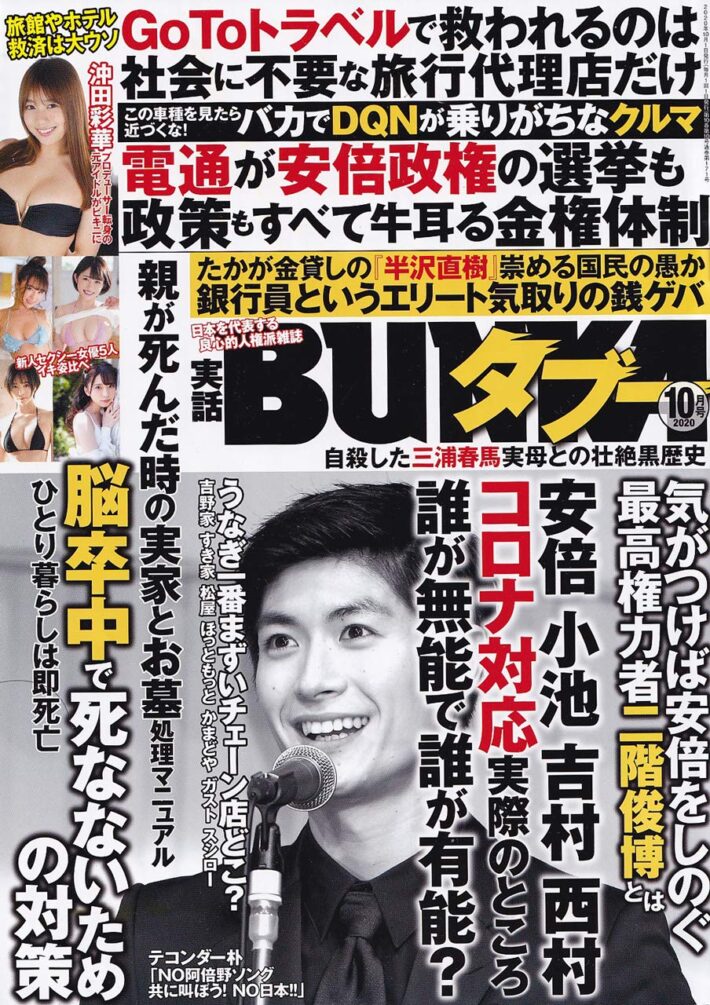 実話BUNKAタブー 2020年10月号のサンプル画像