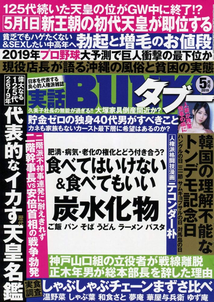 実話BUNKAタブー 2019年5月号のサンプル画像