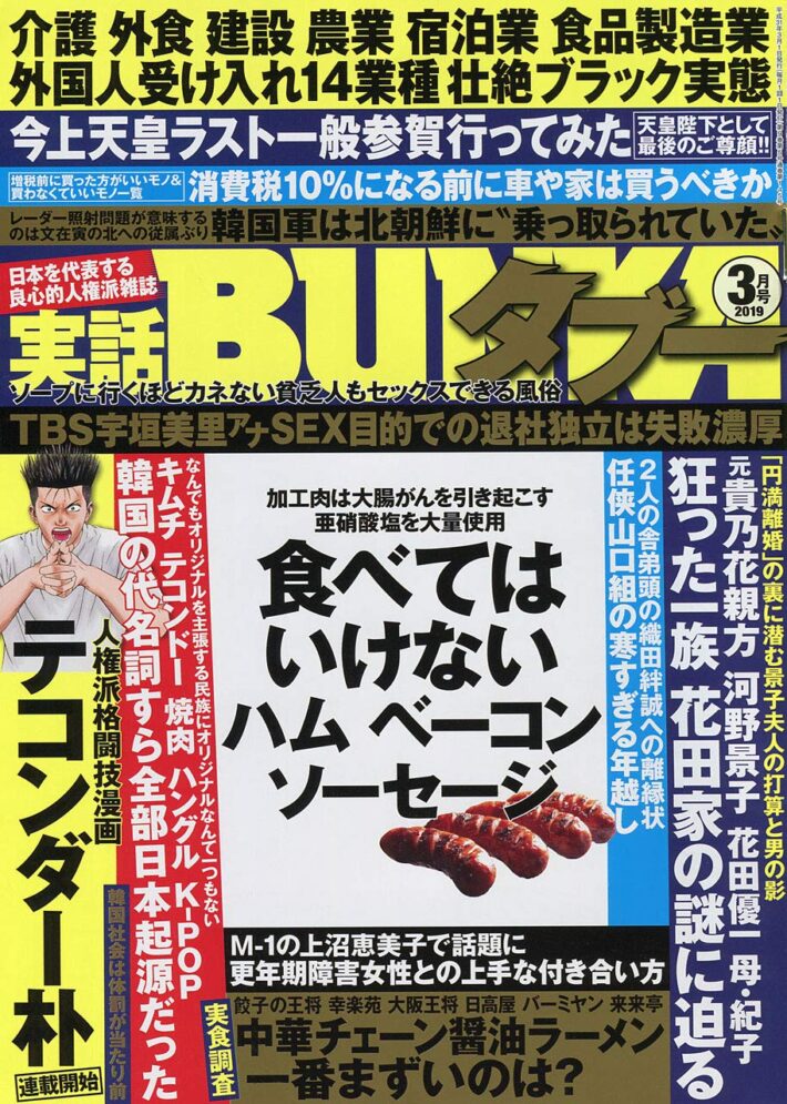 実話BUNKAタブー 2019年3月号のサンプル画像