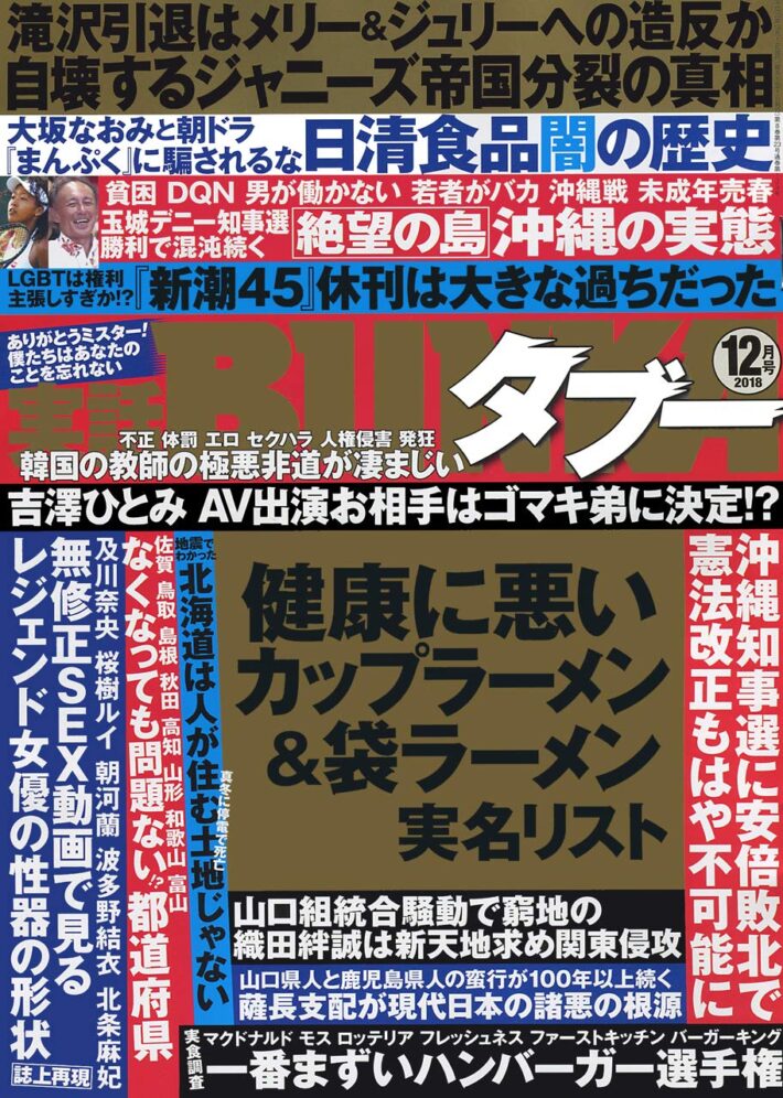 実話BUNKAタブー 2018年12月号のサンプル画像