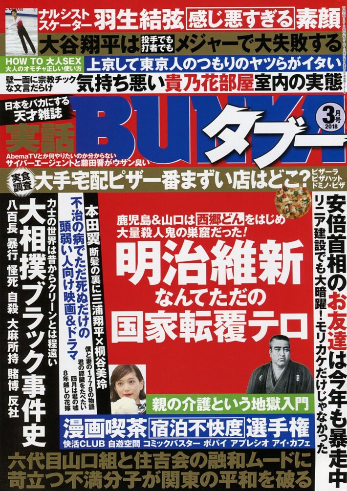 実話BUNKAタブー 2018年3月号のサンプル画像