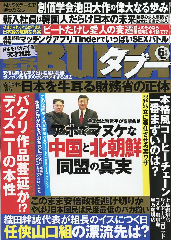 実話BUNKAタブー 2018年6月号のサンプル画像