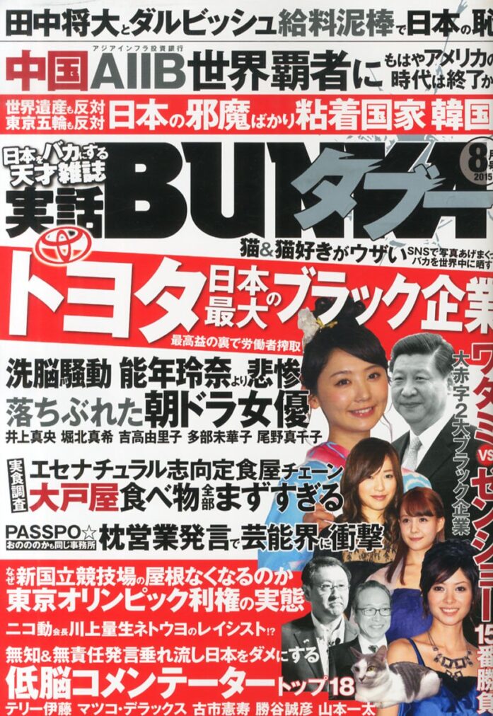 実話BUNKAタブー 2015年8月号のサンプル画像
