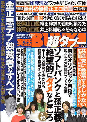 実話BUNKA超タブー Vol.26のサンプル画像