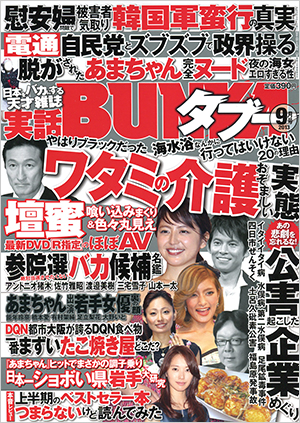 実話BUNKAタブー 2013年9月号のサンプル画像