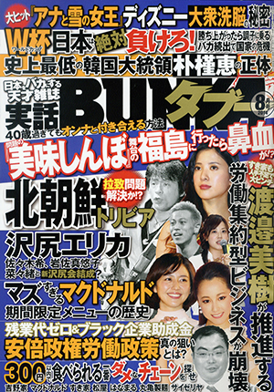 実話BUNKAタブー 2014年8月号のサンプル画像