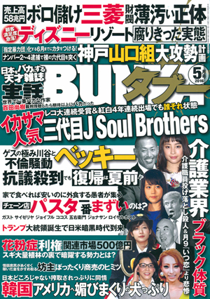 実話BUNKAタブー 2016年5月号のサンプル画像