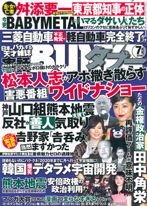 実話BUNKAタブー 2016年7月号のサンプル画像
