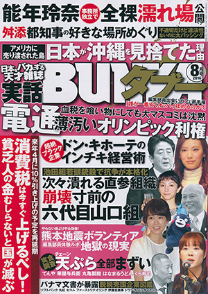 実話BUNKAタブー 2016年8月号のサンプル画像