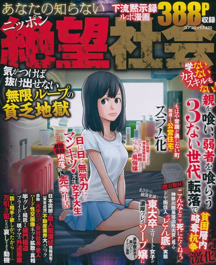 あなたの知らないニッポン絶望社会 気がつけば抜け出せない無限ループの貧乏地獄のサンプル画像