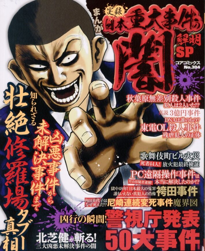 未解決事件“疑惑”と“暗部”の正体のサンプル画像