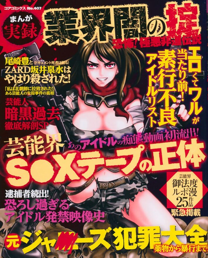 まんが実録業界闇の掟 恐怖！極悪非道伝説のサンプル画像