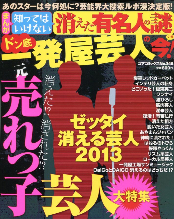 まんが知ってはいけない消えた有名人の謎 ドン底一発屋芸人の今！のサンプル画像