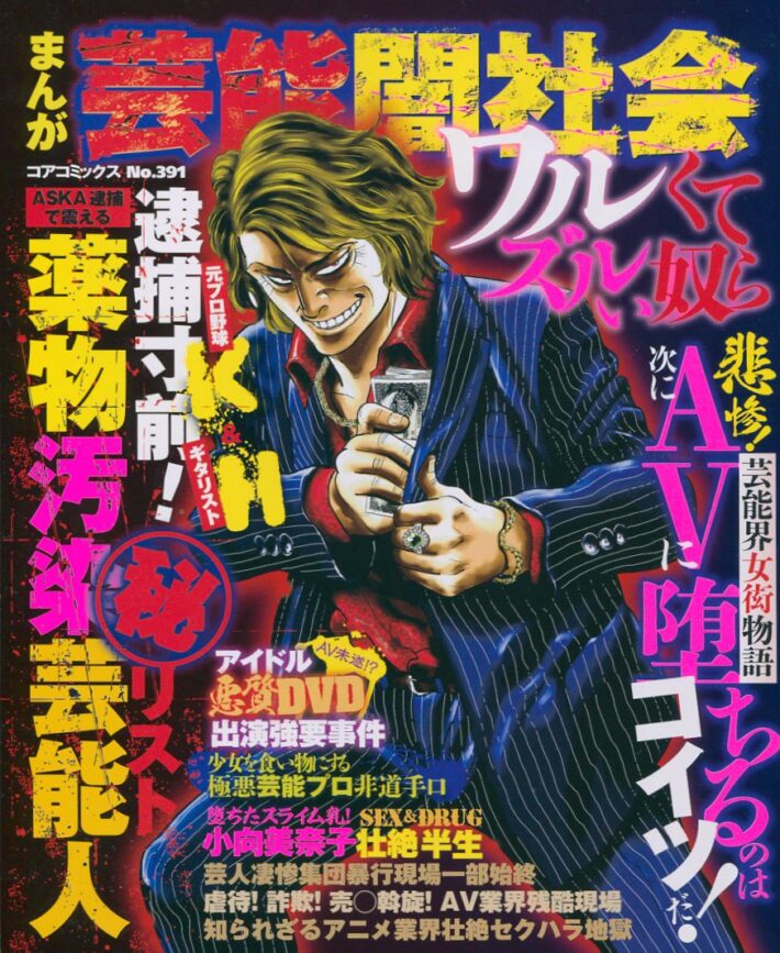 まんが芸能闇社会 ワルくてズルい奴らのサンプル画像