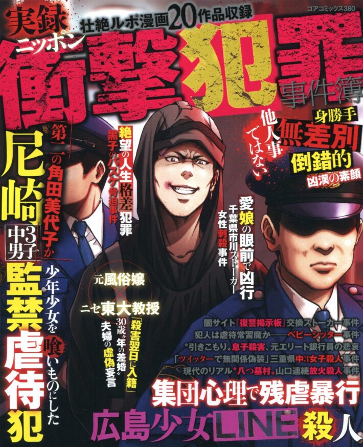 実録ニッポン衝撃犯罪事件簿のサンプル画像