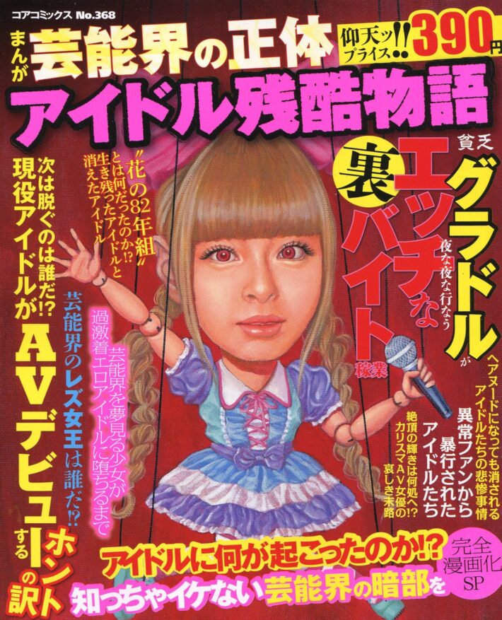 まんが芸能界の正体 アイドル残酷物語のサンプル画像