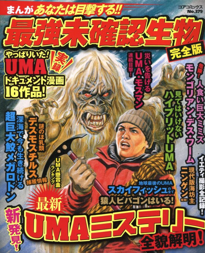 まんが あなたは目撃する!!最強未確認生物完全版のサンプル画像