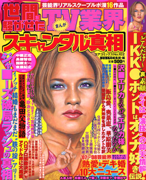 まんが世間を騒がせたTV業界ｽｷｬﾝﾀﾞﾙの真相のサンプル画像
