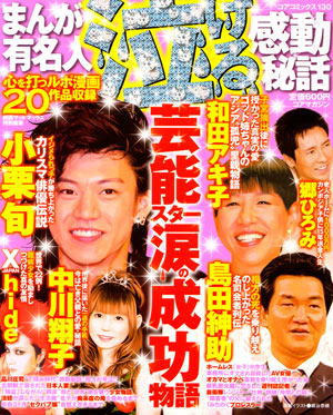 まんが有名人泣ける感動秘話のサンプル画像