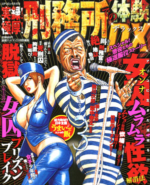 実録！極厚！刑務所での体験DXのサンプル画像