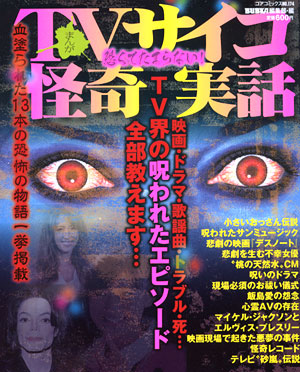 恐くてたまらない！まんがTVサイコ怪奇実話のサンプル画像