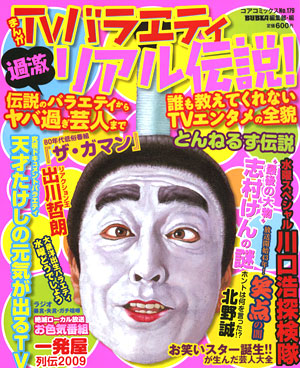 まんがTVバラエティ過激リアル伝説！のサンプル画像