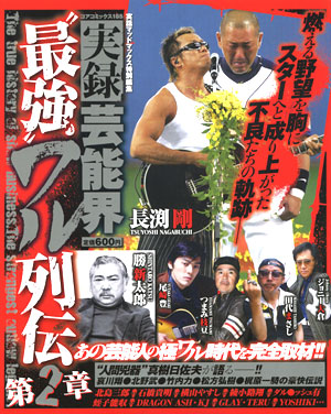 実録芸能界”最強”ワル列伝 2のサンプル画像