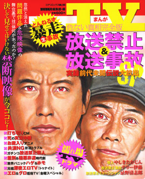 まんがTV放送禁止＆放送事故 危ない真相完全版 3のサンプル画像