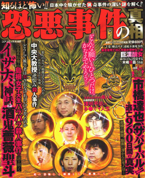 知るほど怖い!! 恐悪事件の真相のサンプル画像