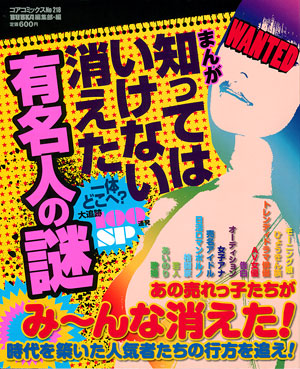 まんが知ってはいけない消えた有名人の謎 3のサンプル画像