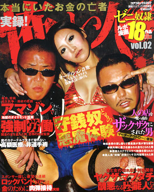 本当にいたお金の亡者　実録！怖い人 2のサンプル画像