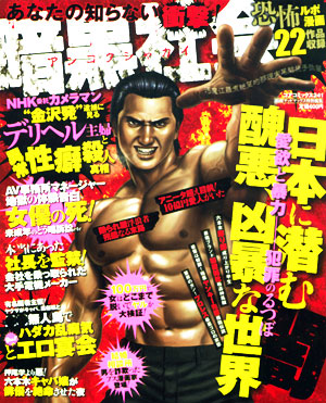 あなたの知らない衝撃！暗黒社会のサンプル画像