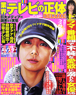 業界テレビの正体DELUXE 巨大メディアの醜悪なる実態のサンプル画像