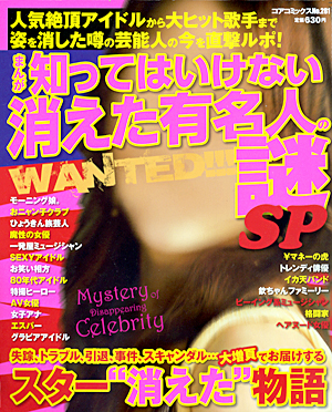 まんが 知ってはいけない消えた有名人の謎SPのサンプル画像