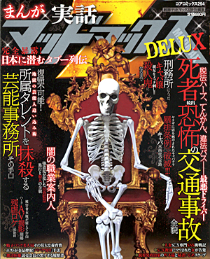 まんが実話ﾏｯﾄﾞﾏｯｸｽZ DELUX 完全暴露！日本に潜むタブー列伝のサンプル画像