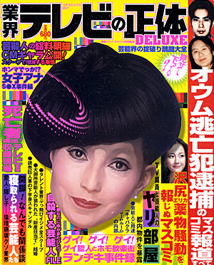 業界テレビの正体　DELUXE 芸能界の掟破り醜聞大全のサンプル画像