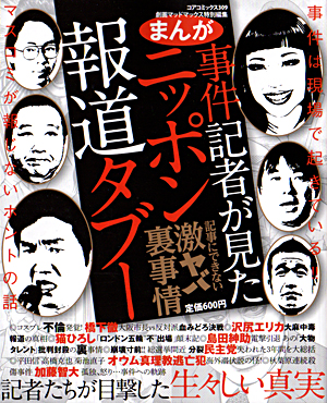 まんが 事件記者が見たニッポン報道タブーのサンプル画像