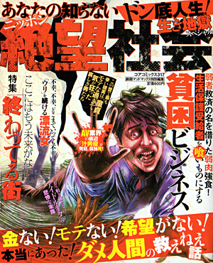 あなたの知らないニッポン絶望社会 ドン底人生！生き地獄スペシャルのサンプル画像