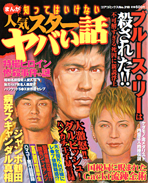 まんが 知ってはいけない人気スターヤバい話のサンプル画像