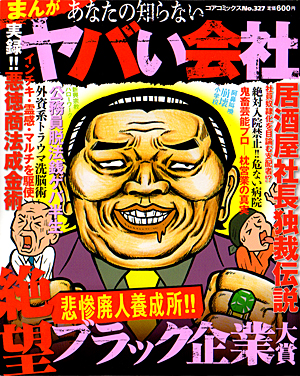まんが 実録!!あなたの知らないヤバい会社のサンプル画像
